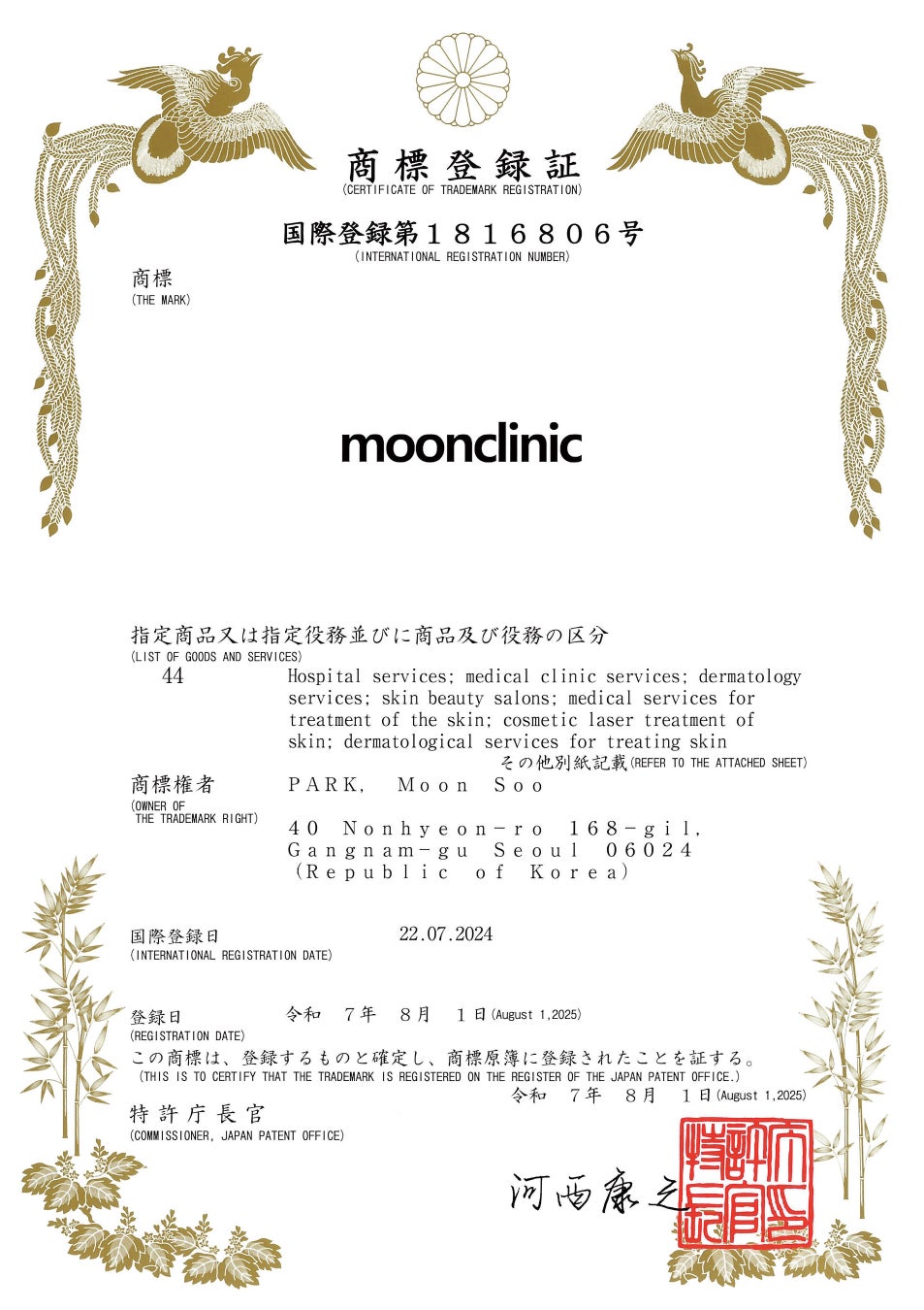【話題】韓国の皮膚科「ムーンクリニック」、異例の「日本商標権」取得…「国境を越えたブランド価値を証明」