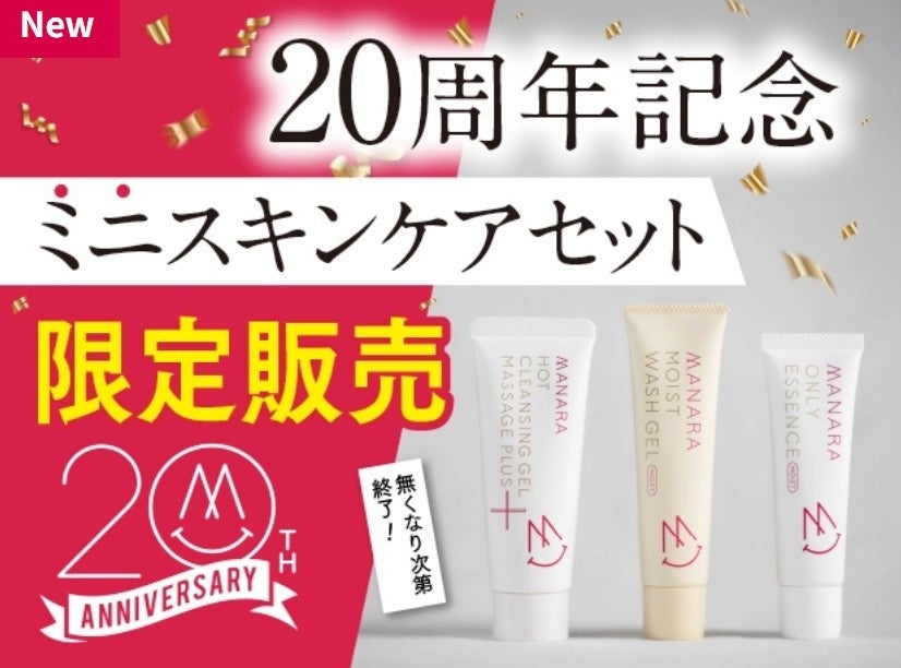 ＼20周年特別企画／マナラの人気スキンケア製品がミニサイズで登場！！