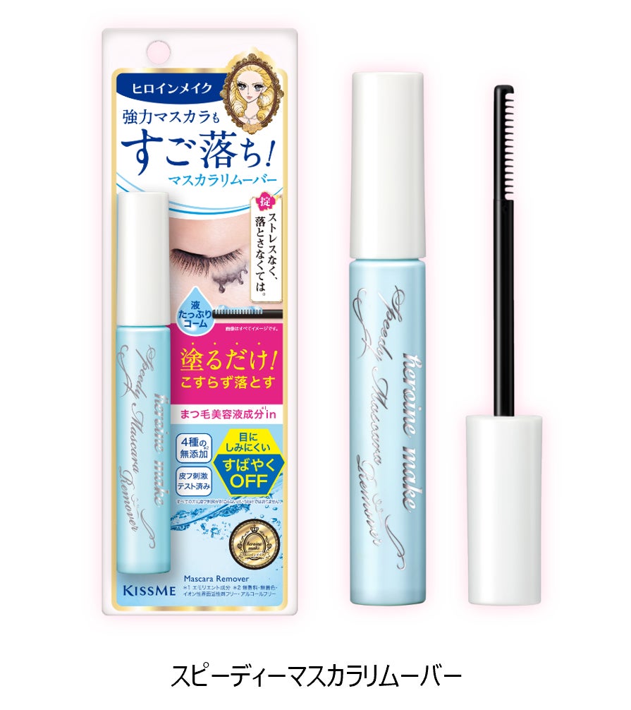 ３秒に１本※１売れているヒロインメイクのマスカラリムーバー。シリーズ累計出荷数２１００万本※２を突破！！