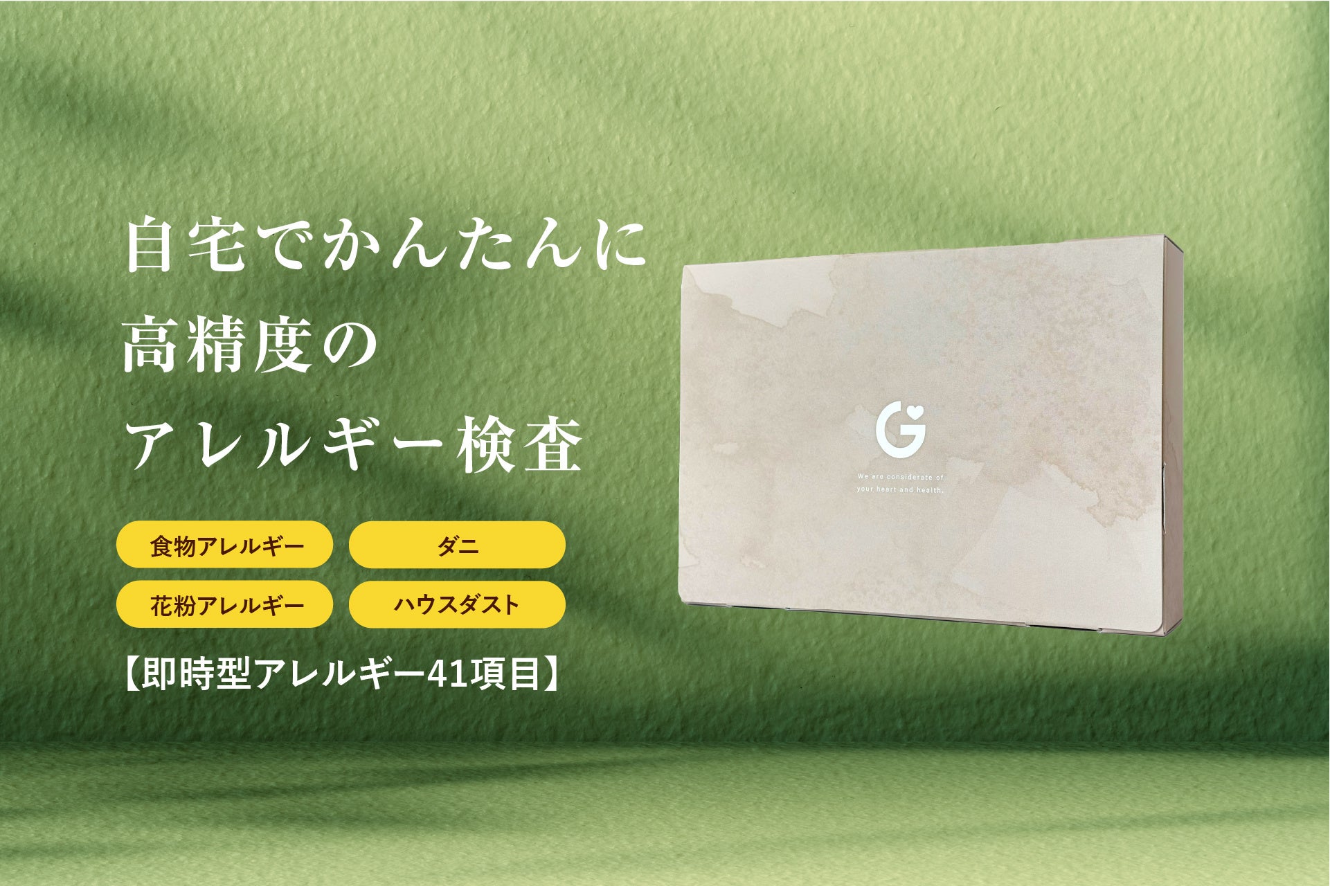 41項目を1度に調べるアレルギー郵送検査キットを新たにリリース！(株)GME