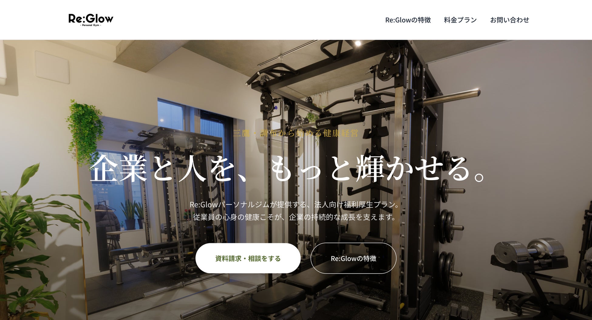 三鷹・調布のRe:Glowパーソナルジム、法人向け福利厚生プランを提供開始 ― 従業員の健康と企業の生産性向上を支援 ―【株式会社ReGlow】