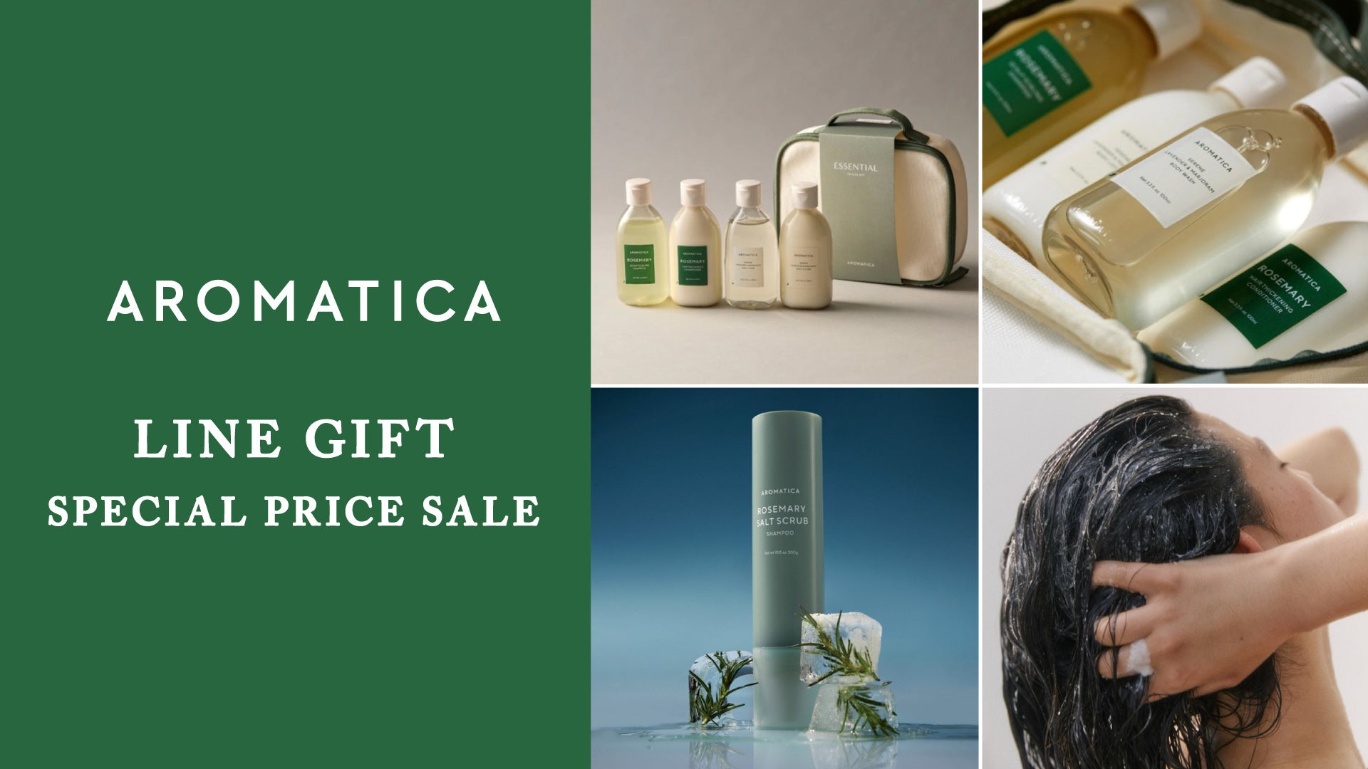 【今だけの特別価格】韓国発・アロマテラピー発想のスカルプ＆スキンケアブランド「AROMATICA」LINEギフト　スペシャルセールを開催！