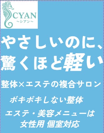 2025年5月、神奈川県大和市に新コンセプトサロン誕生！！整体×エステで❛❛整う❜❜と❛❛美しさ❜❜を同時に叶えるハイブリットサロン【CYAN～シアン～】OPEN！