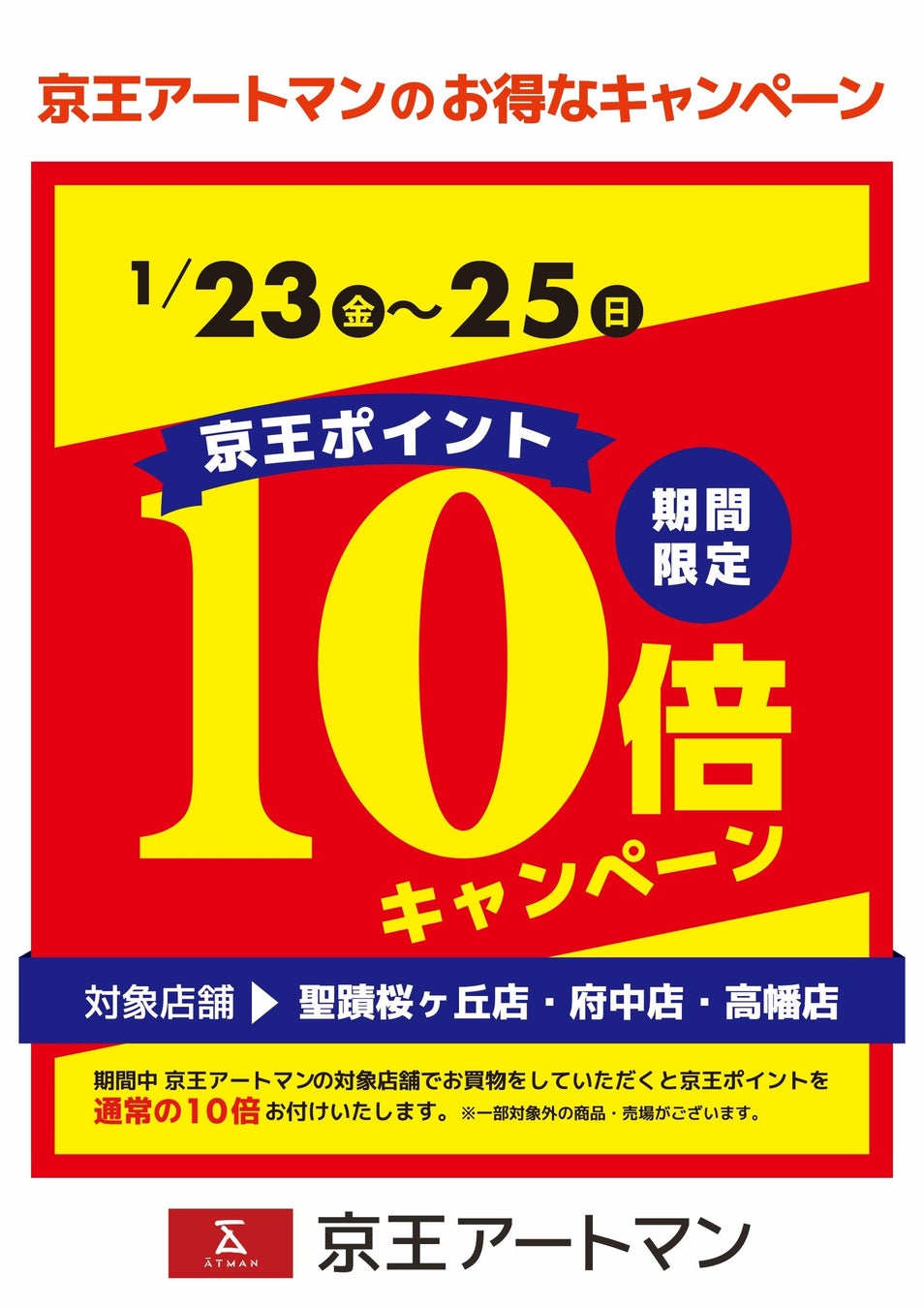 京王アートマン 聖蹟桜ヶ丘店・府中店・高幡店限定　京王ポイント10倍キャンペーン