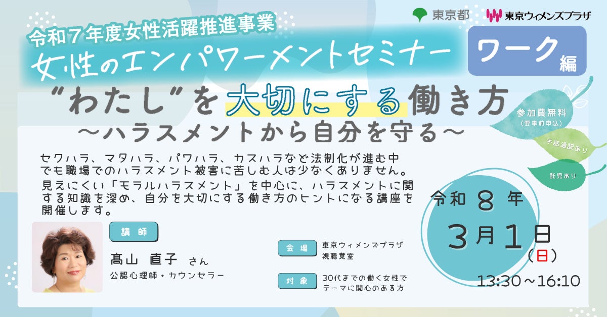 参加者募集【３月１日(日曜日)開催】令和７年度女性のエンパワーメントセミナー　ワーク編第２回「”わたし”を大切にする働き方～ハラスメントから自分を守る～」