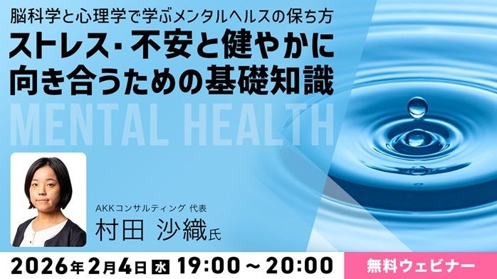 ネガティブな感情を無理に消さず、脳科学と心理学からメンタルの保ち方を学ぶ！2/4（水）無料セミナー「ストレス・不安と健やかに向き合うための基礎知識」