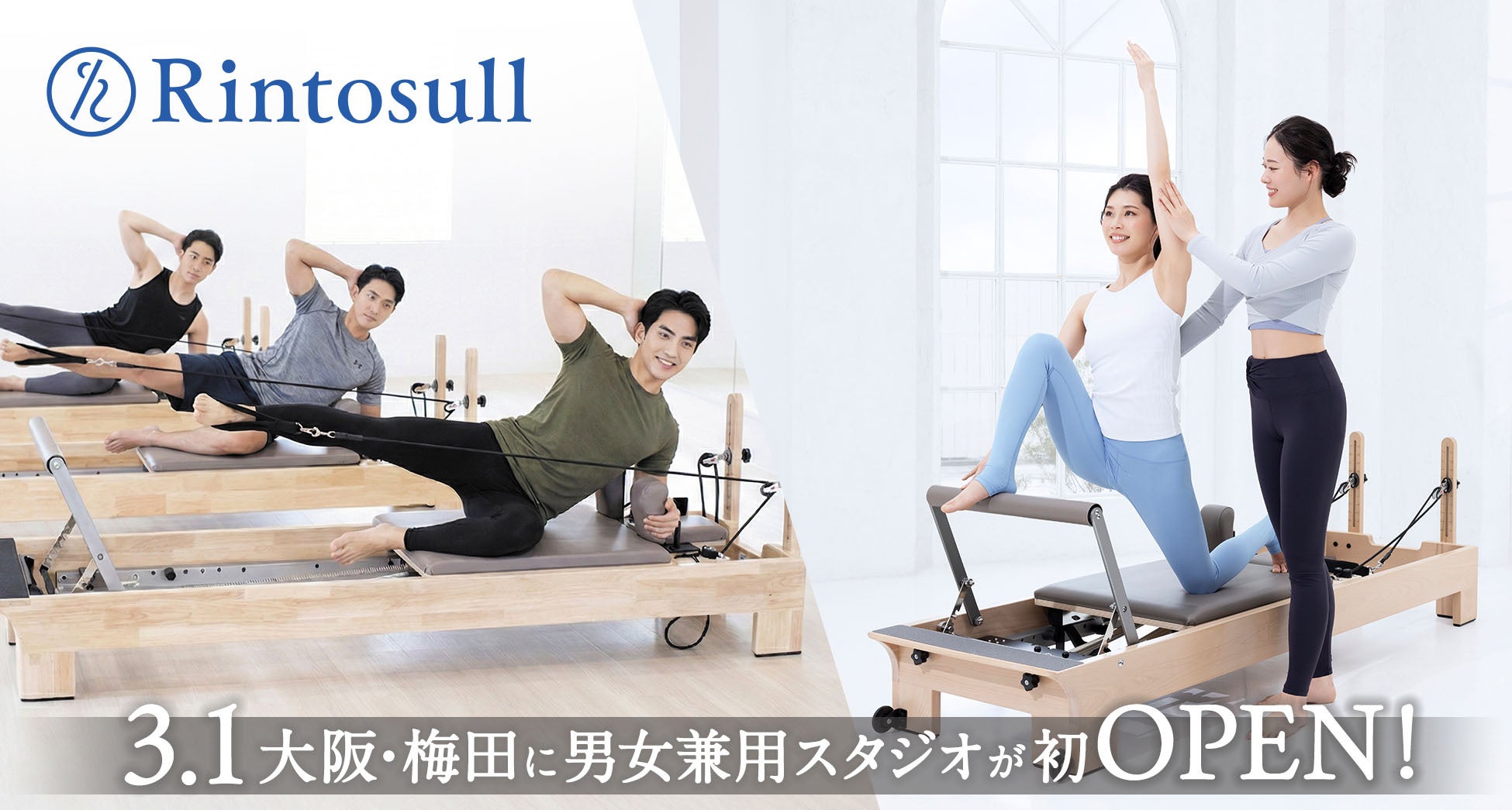 「姿勢」がビジネスパフォーマンスを左右する時代へ。マシンピラティススタジオRintosull初の男女兼用店舗が大阪・梅田に誕生！3月1日（日）「Rintosull梅田店」オープン