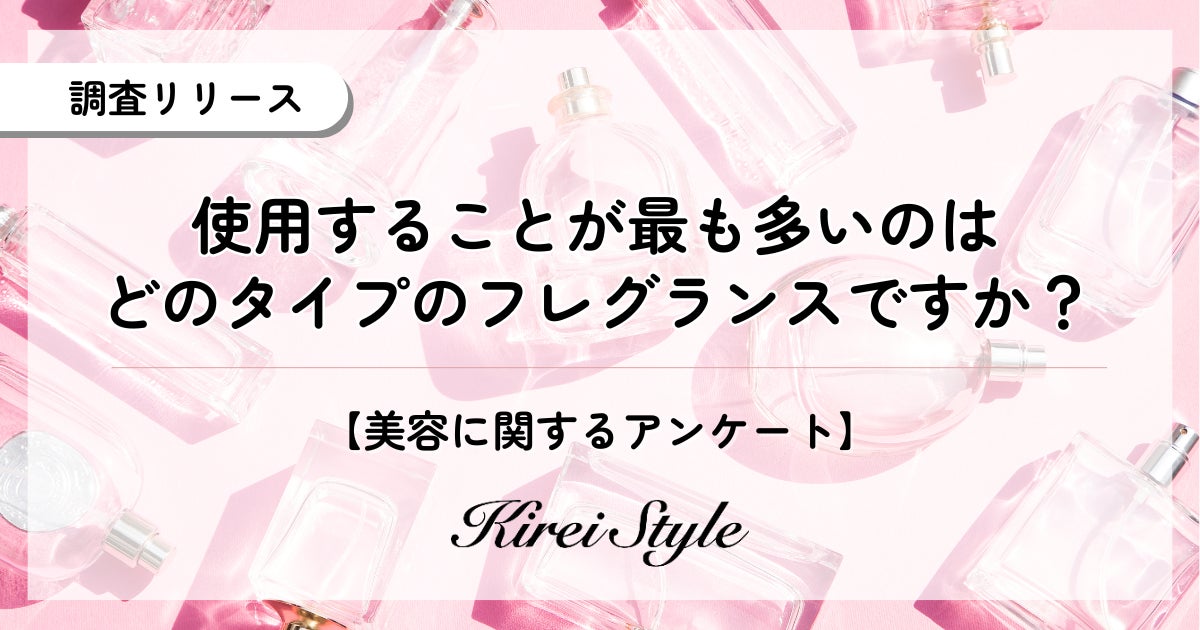 使用頻度が高いフレグランスの種類を調査！1位は「オードパルファム」。年代・職業別で異なる“香りの使い分け”とは？