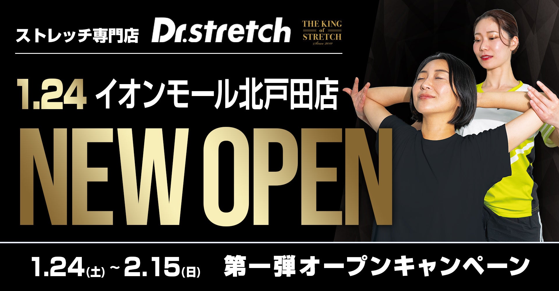独自技術「コアバランスストレッチ」を提供するストレッチ専門店『Dr.stretch』イオンモール北戸田をオープン！