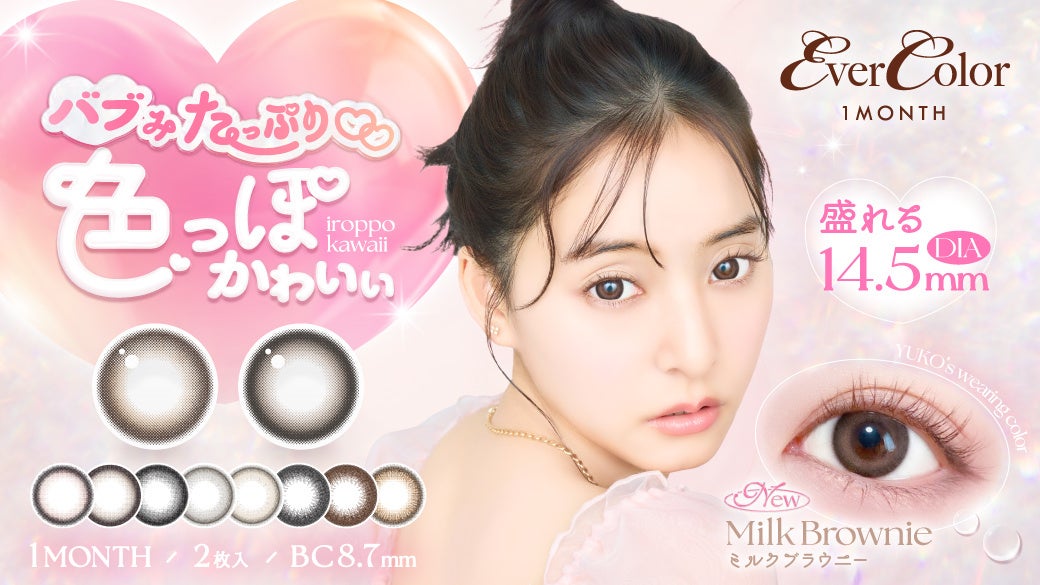 新木優子さんが“バブみたっぷり色っぽかわいい”のテーマを体現！『エバーカラーマンスリー』から、待望の新色2色が発売