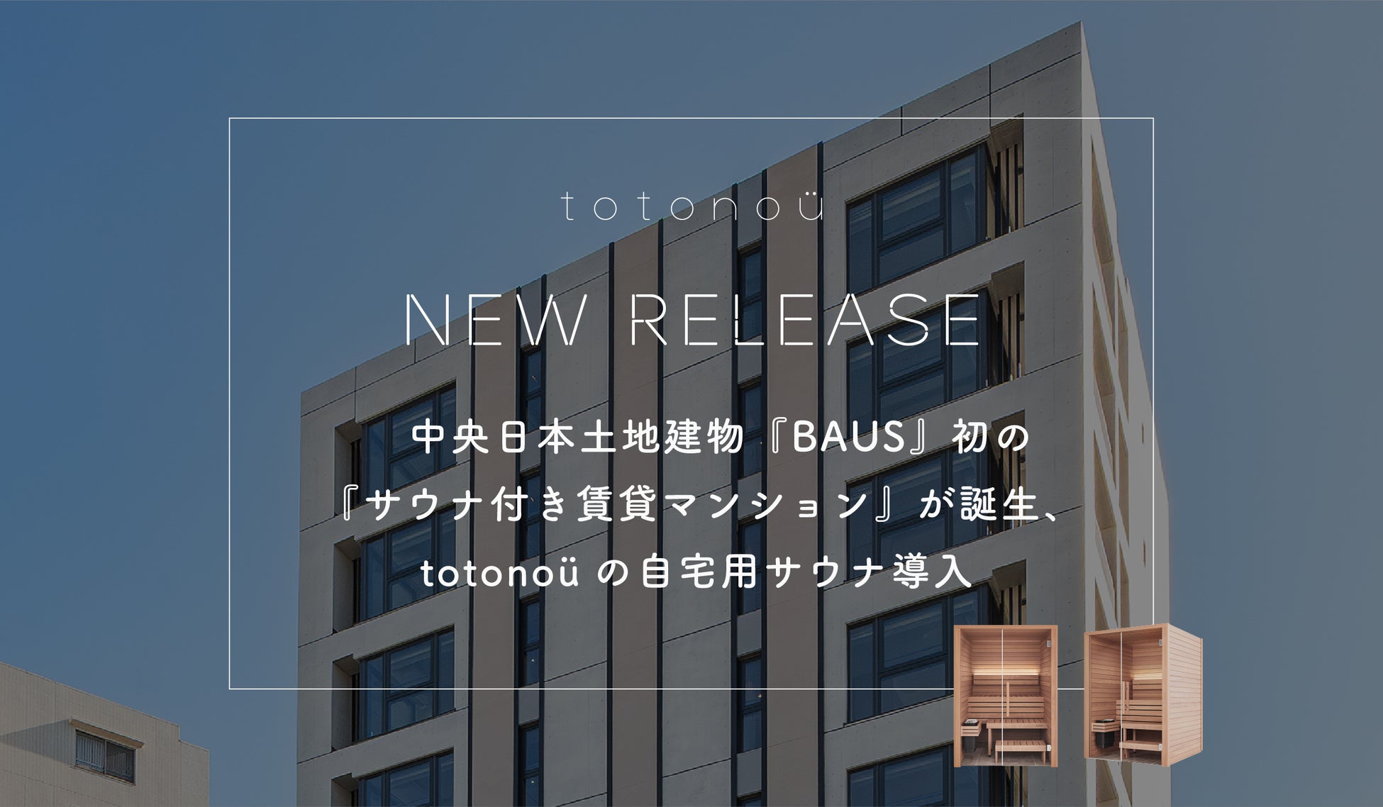 中央日本土地建物『BAUS』初の『サウナ付き賃貸マンション』が誕生、totonoüの自宅用サウナ導入
