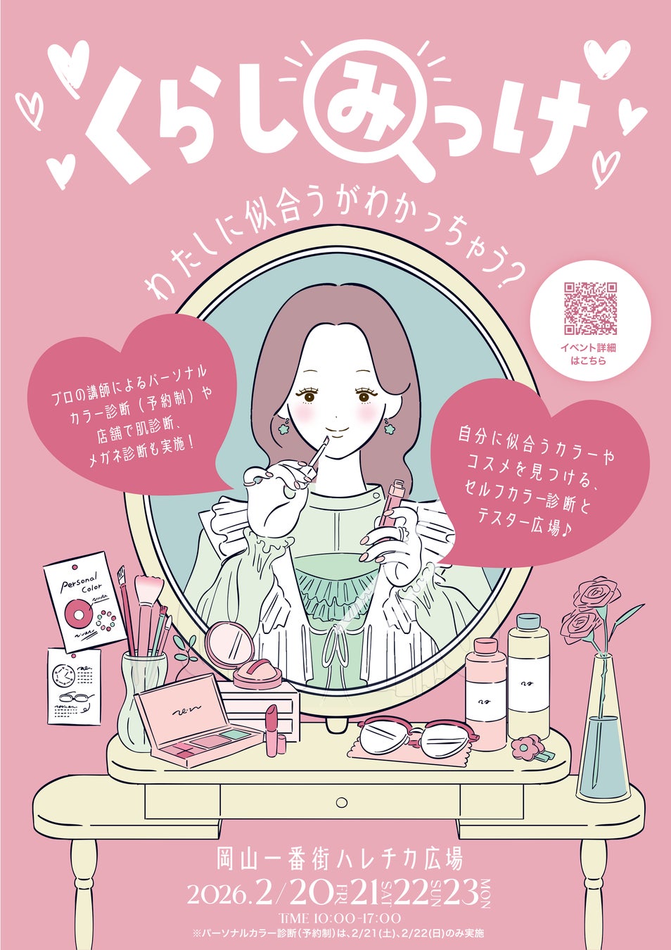 「くらしみっけ～わたしに似合うがわかっちゃう？～」開催