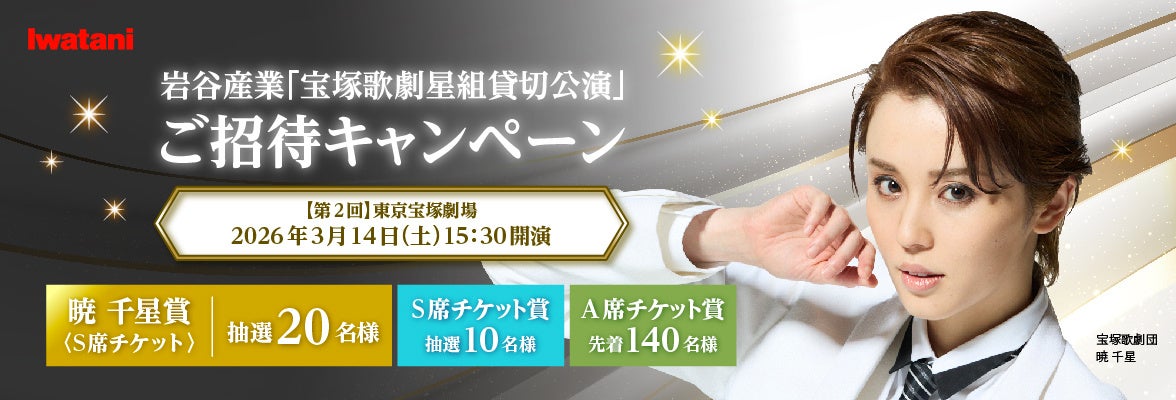 【合計170名様ご招待】「宝塚歌劇星組」トップスター 暁 千星さん出演、岩谷産業貸切公演（東京）招待キャンペーンを1月28日（水）より開始！
