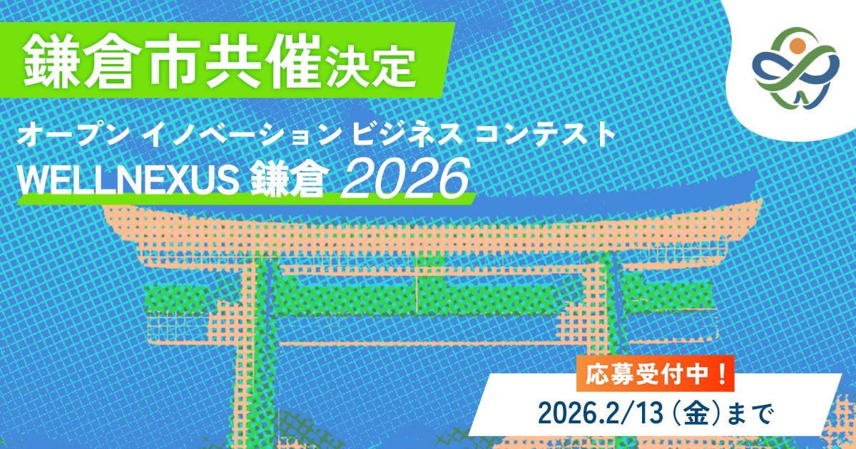 「WELLNEXUS鎌倉」に鎌倉市の共催が正式決定！本気の地域共創へ、この街の“次の節目”をつくる挑戦へ