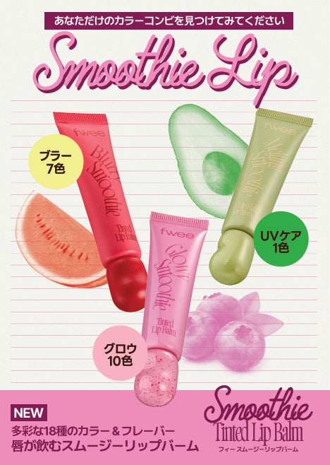 韓国コスメ『fwee（フィー）』、かわいさとリップケアを同時に叶える新感覚「スムージーリップバーム」を新発売！
