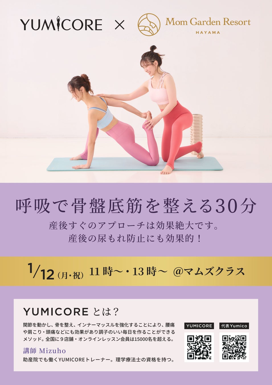 “YUMICORE×マームガーデンリゾート葉山”　産後ケアの常識をアップデート！骨盤ベルトに頼らず、呼吸で骨盤底筋を回復させるYUMICOREの挑戦