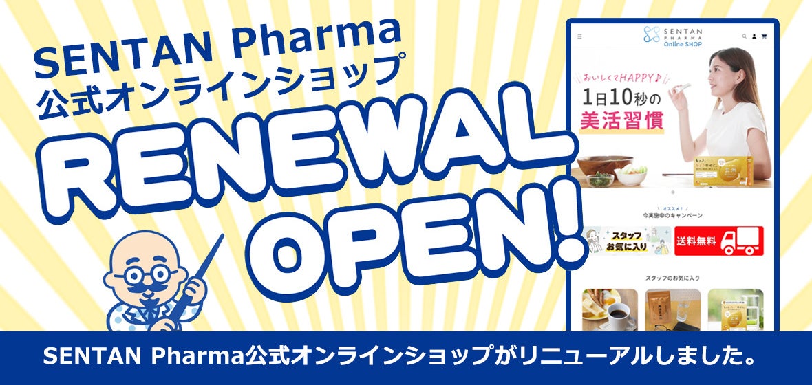 SENTAN Pharma、公式オンラインショップがOPEN！ナノ化技術が実装された先端的商品を取り揃えています。
