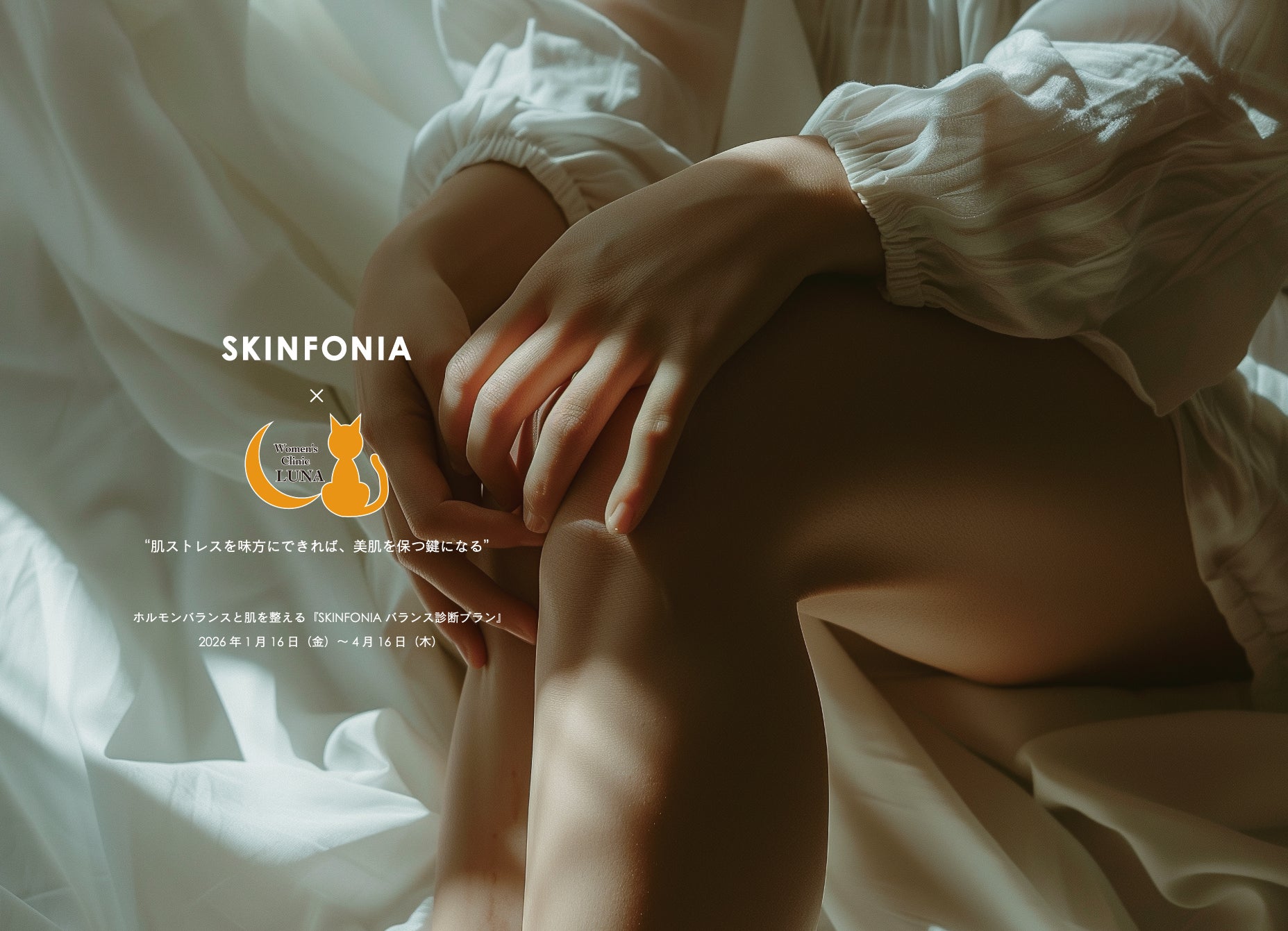 【女性の見えない不調を可視化】女性医療クリニックLUNAの『腟ドック』×ドクターズスキンケア『SKINFONIA』で、ホルモン変動期の肌荒れとからだの揺らぎを同時にケアする新プランを提供