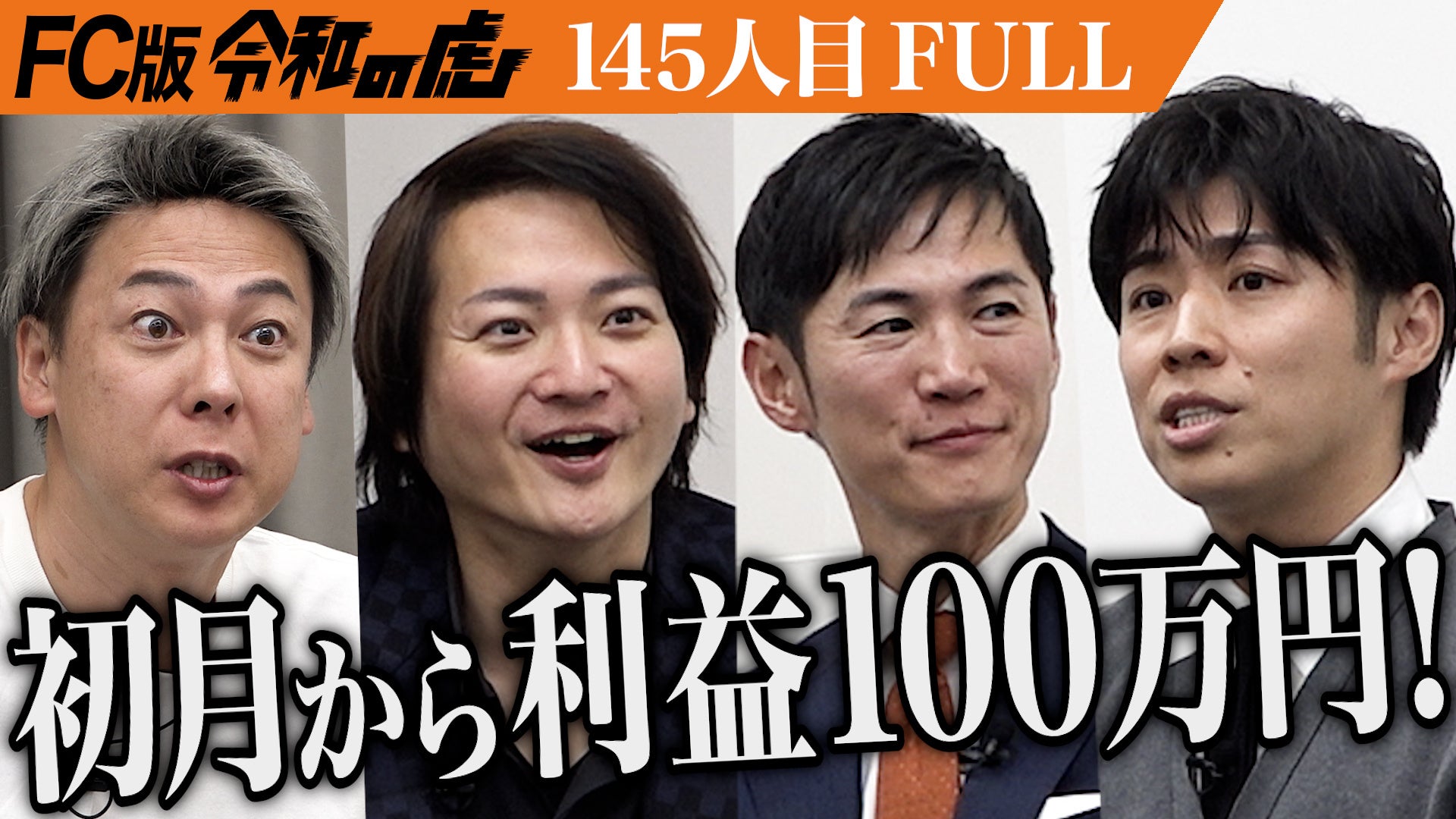 【HITORI WELLNESS (ヒトリウェルネス)】ミラーフィット代表・黄皓が登録者数150万人超のYouTube番組「令和の虎」の人気企画「フランチャイズ版令和の虎 」に出演！