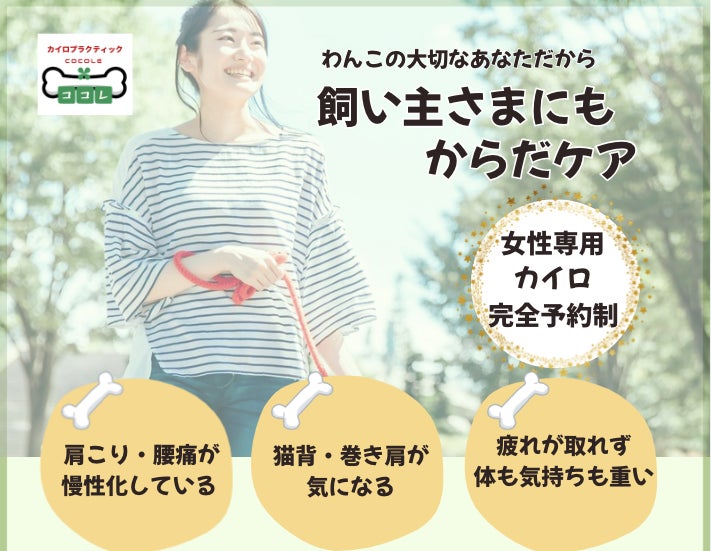 【新店OPEN】 側湾症*をきっかけに開業。カイロプラクティック/ドッグマッサージ『COCOLE (ココレ)』 1/26（月）オープン