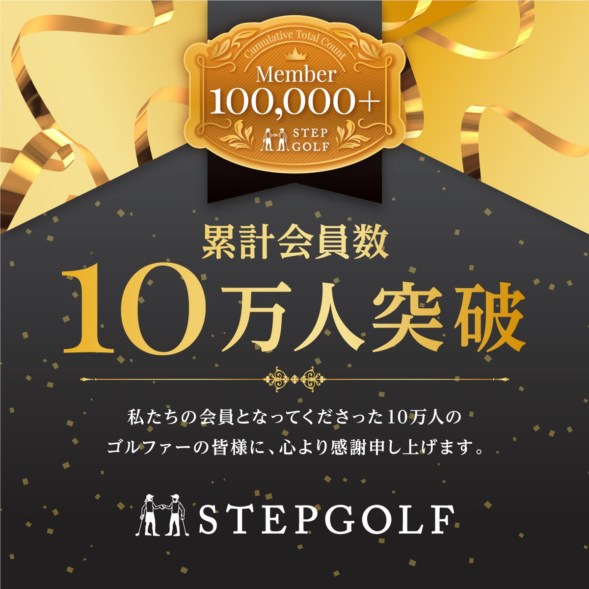 ステップゴルフ、インドアゴルフスクールとして前人未到の累計会員数「10万人」を突破！