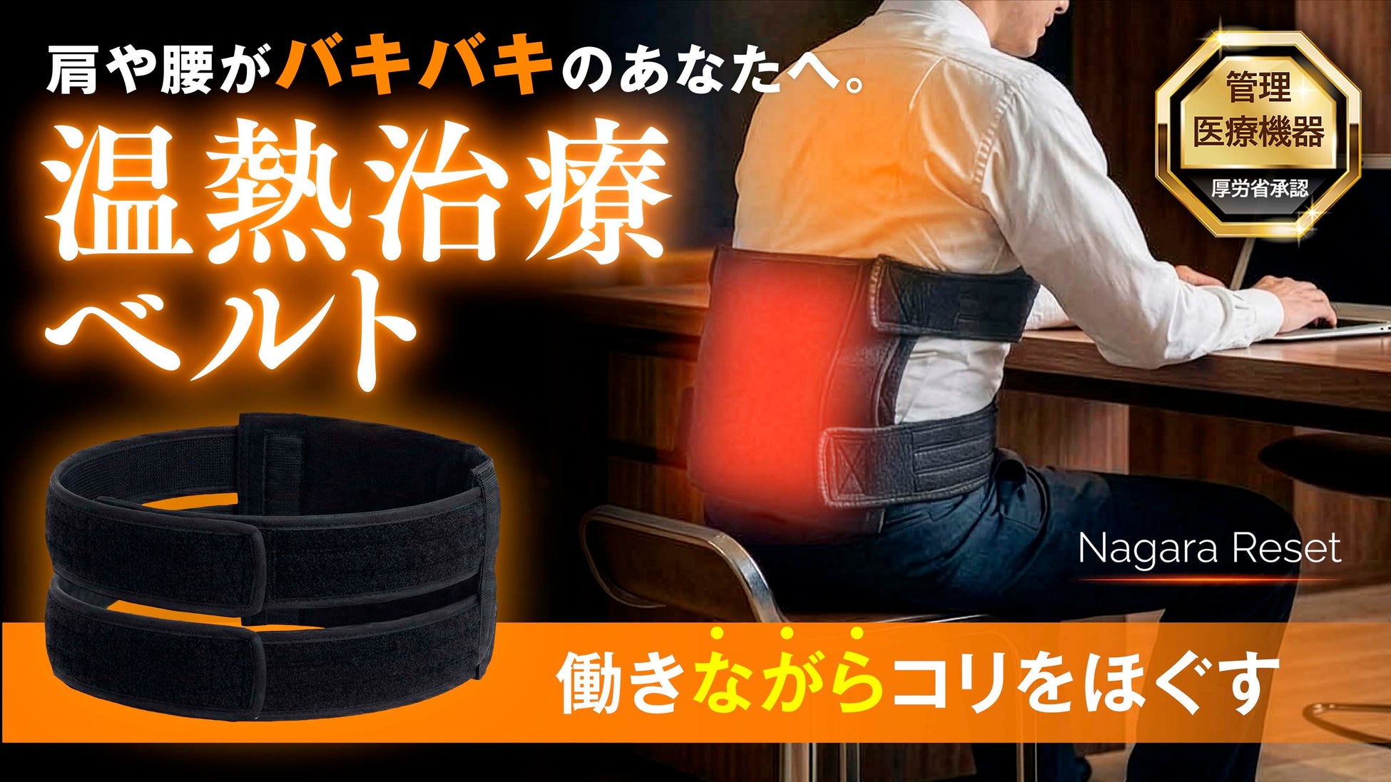 【長野発・医療機器】服の上から巻くだけで、仕事時間が「治療時間」に変わる。タイパ時代の新提案。「Nagara Reset（ナガラ・リセット）」が2026年1月24日よりMakuakeにて先行販売開始