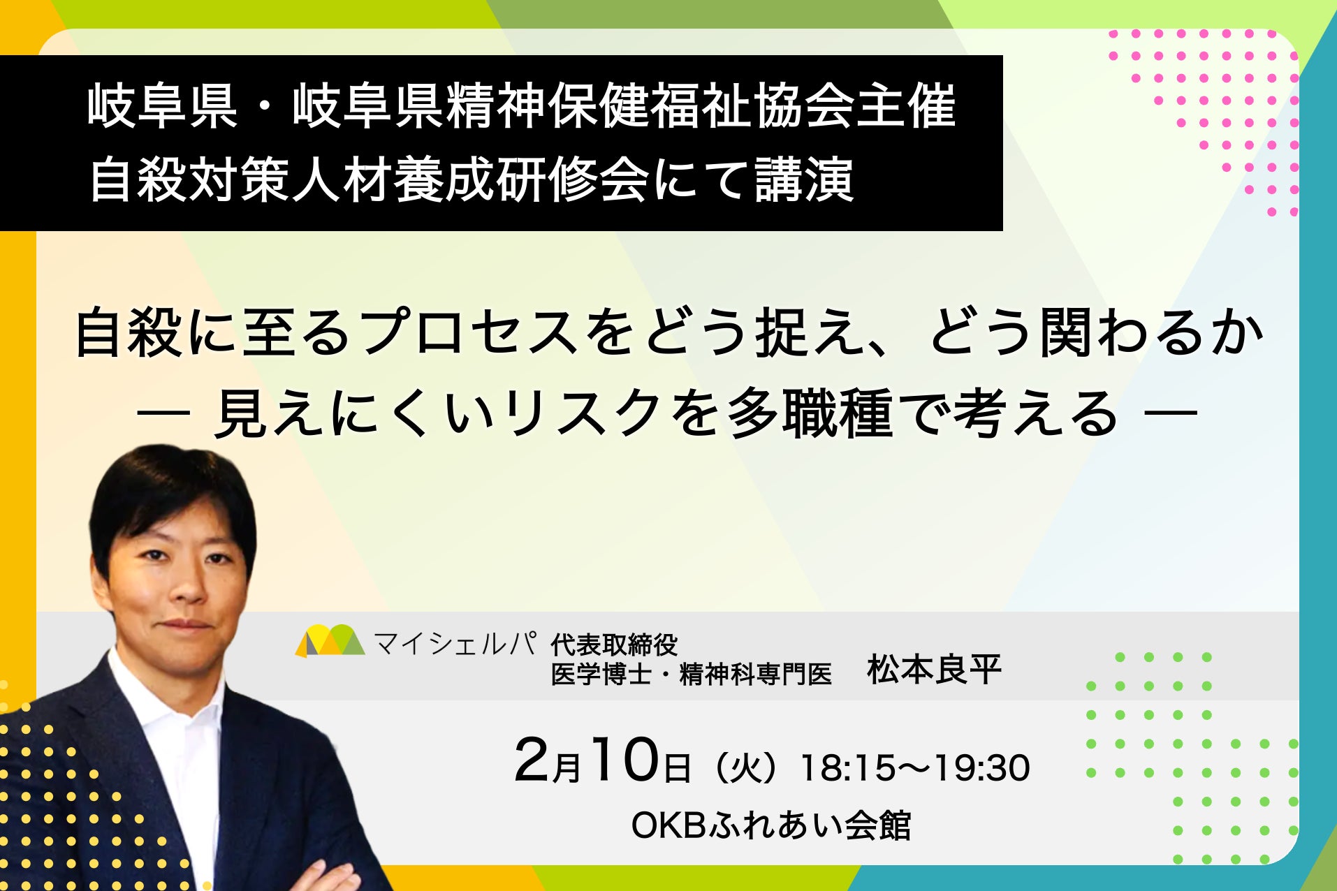 岐阜県・岐阜県精神保健福祉協会主催「自殺対策人材養成研修会」にマイシェルパ代表 松本が登壇