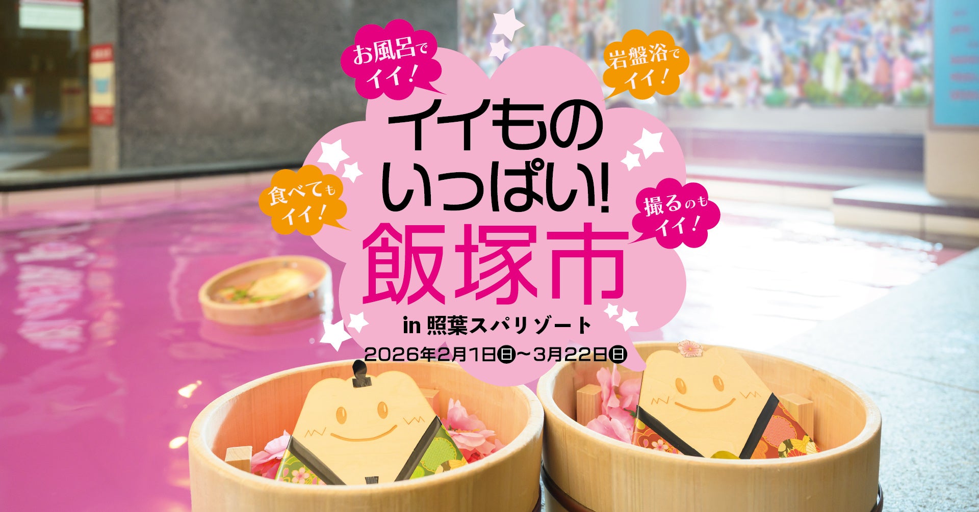 地域振興コラボイベント「イイものいっぱい！飯塚市 in 照葉スパリゾート」を開催