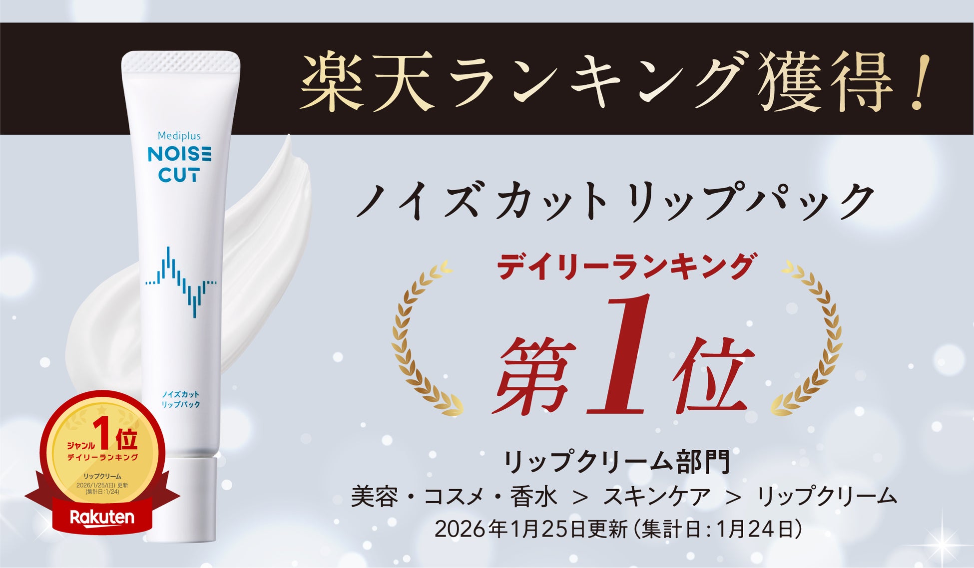 新ヘルスケアライン「NOISE CUT(ノイズカット）」始動！第一弾「ノイズカットリップパック」発売早々楽天市場で1位を獲得*