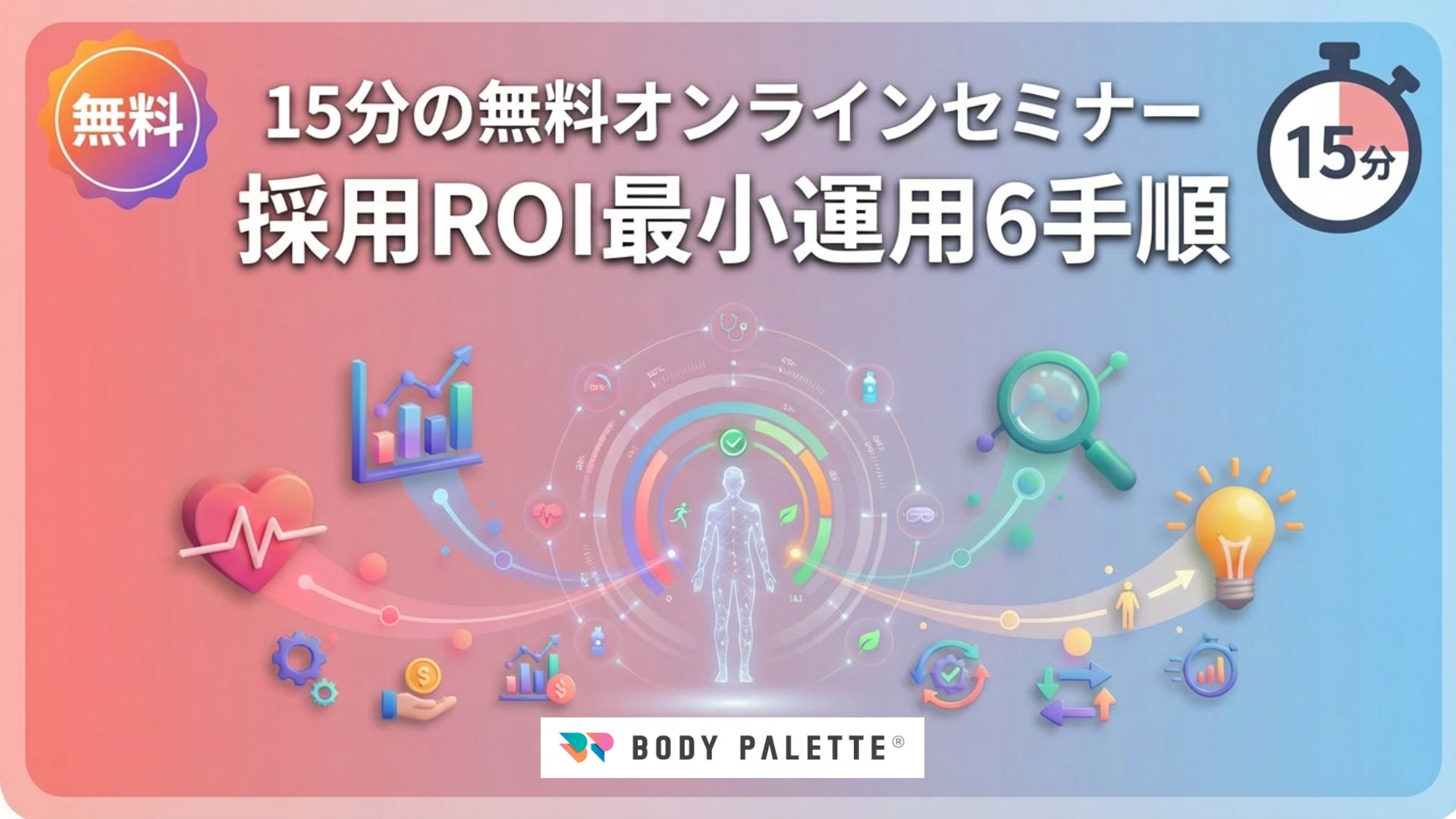 【15分の無料オンラインセミナー】要点だけを過不足なく持ち帰る！採用ROI最小運用で6つの手順を解説するセミナーの参加申込受付を開始
