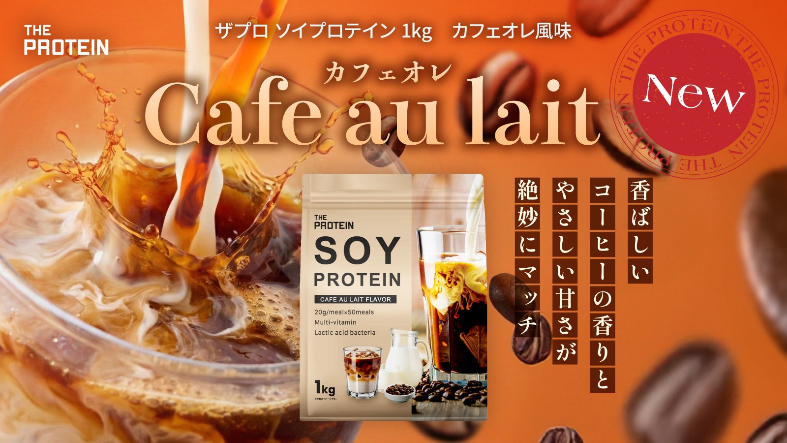 【“甘すぎない”がちょうどいい】THE PROTEIN ソイプロテインより”カフェオレ風味”が新登場！香ばしいコーヒーの余韻と、やさしいミルクの味わいを毎日のダイエット習慣に。