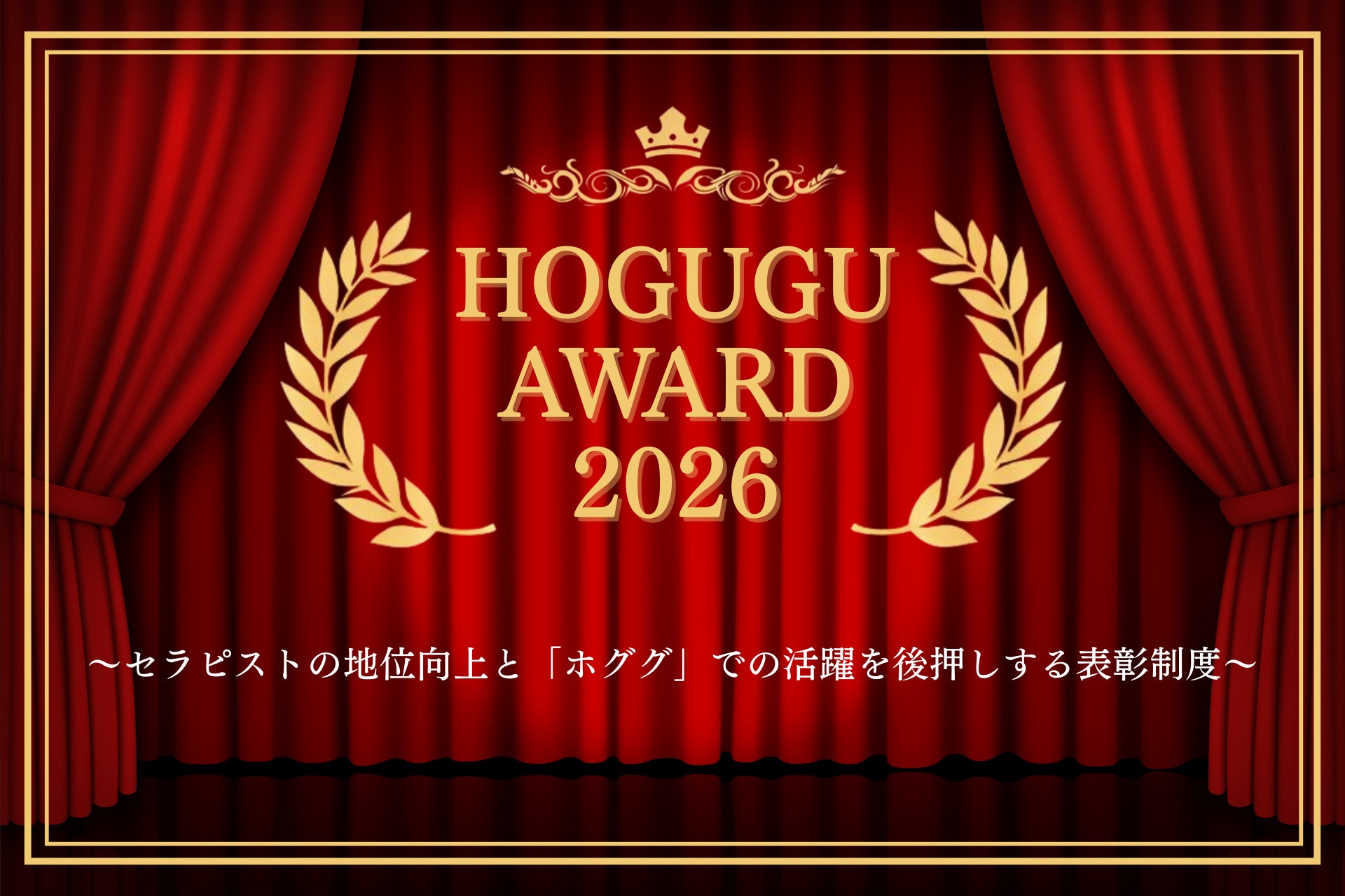 賞金総額128万円以上！出張リラクゼーションサービス「HOGUGU（ホググ）」、「ホググアワード」の開催を決定！