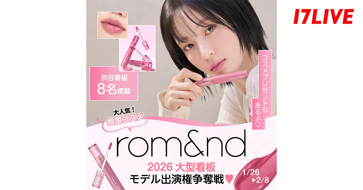 トレンドを牽引し続ける韓国コスメブランドの大型看板出演をかけたイベント・第２弾！「大人気韓国コスメ『rom&nd』2026 大型看板モデル出演権争奪戦」を開催