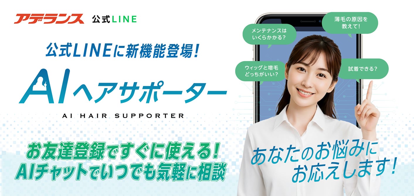 アデランスのLINE公式アカウントでAIが髪の悩みに回答　AIチャット機能「AIヘアサポーター」を導入