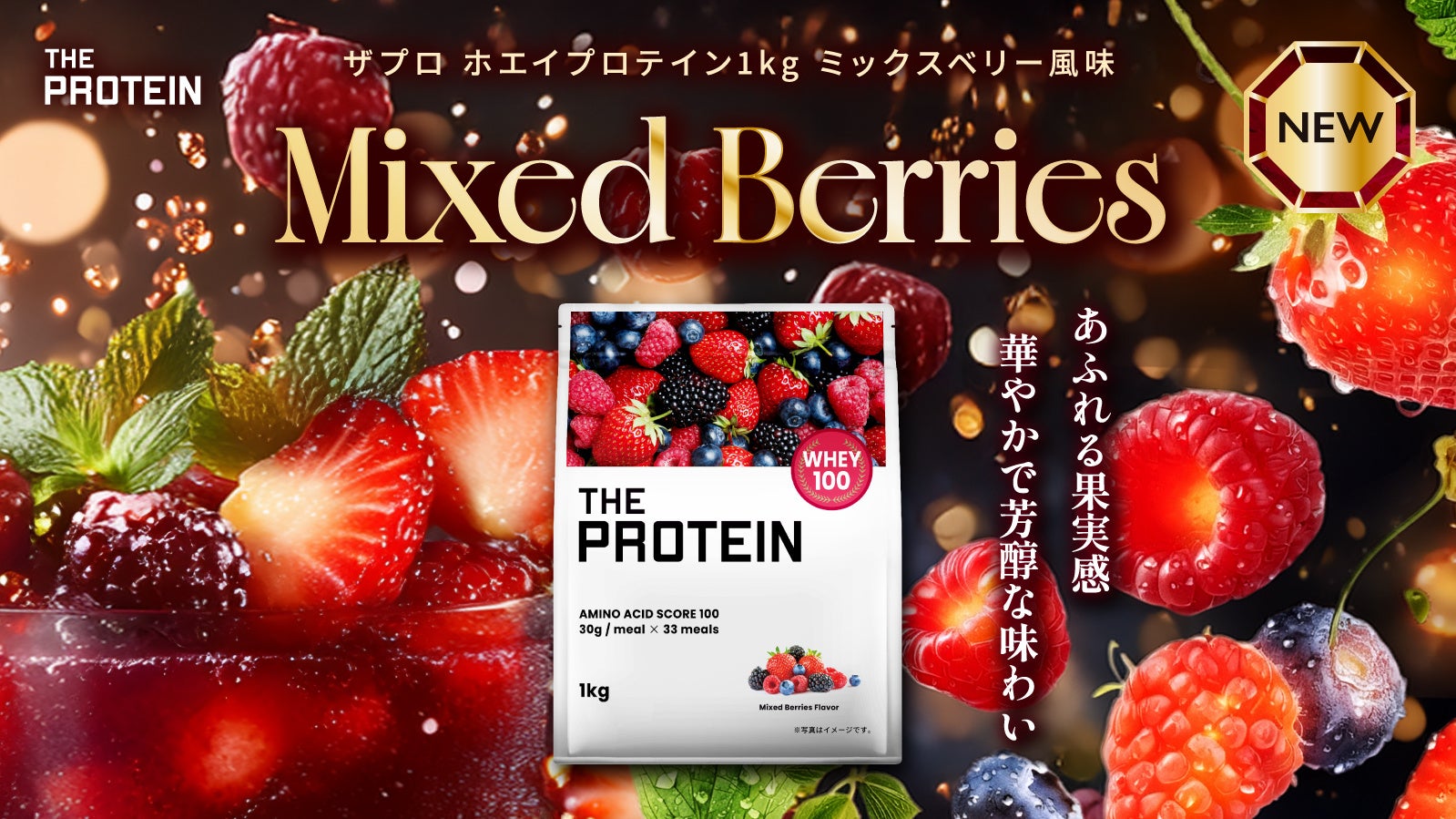 【毎日のインナーケア習慣に、華やかな一杯】THE PROTEIN（通称：ザプロ）から果実感あふれる芳醇な味わい〈ミックスベリー風味〉が新発売！キレイを意識する毎日に寄り添う、フルーティーなご褒美を。