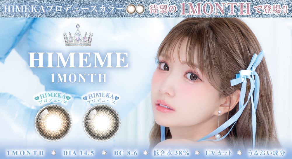 ひめかプロデュースブランド「HIMEME（ヒメメ）」より人気カラー2色が待望のマンスリータイプで登場！