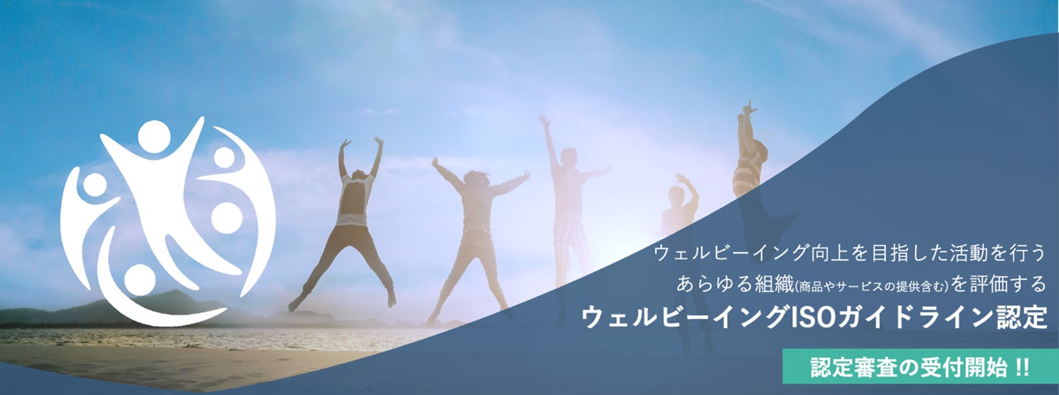 【世界初】ウェルビーイング活動、ISO基準で認定可能に――日本発の第三者認定制度