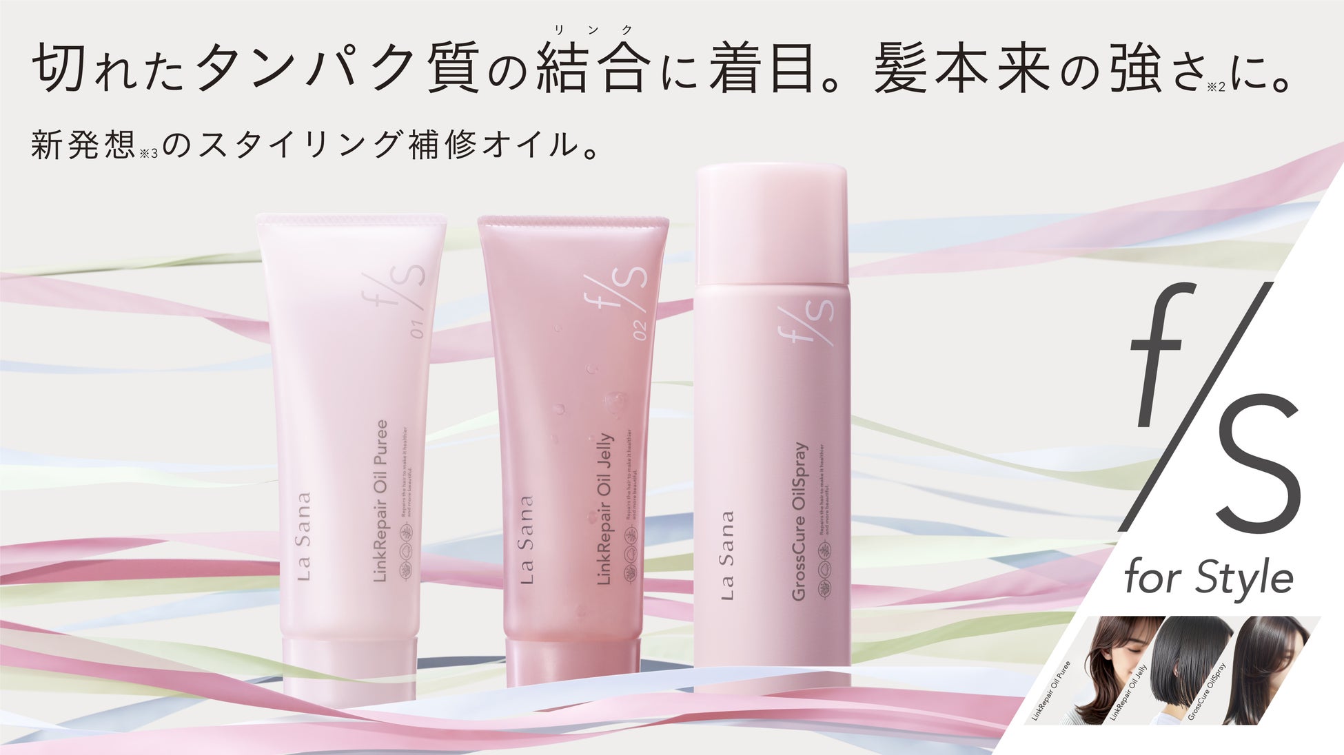 ラサーナ新ヘアケアシリーズ「for Style（フォースタイル）」誕生。高補修×スタイリング機能を併せ持つヘアオイル3種を新発売2026年3月頭より 新発売