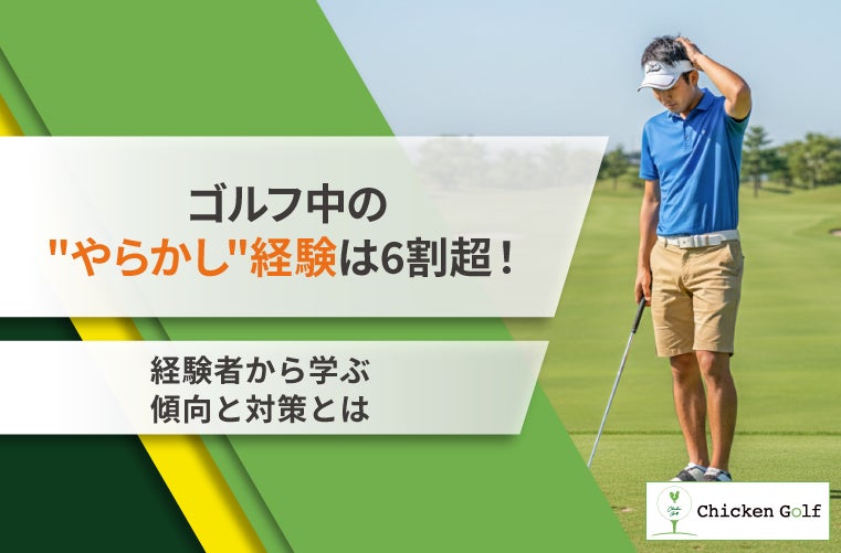 ゴルフ中の”やらかし”経験は6割超！経験者から学ぶ傾向と対策を調査