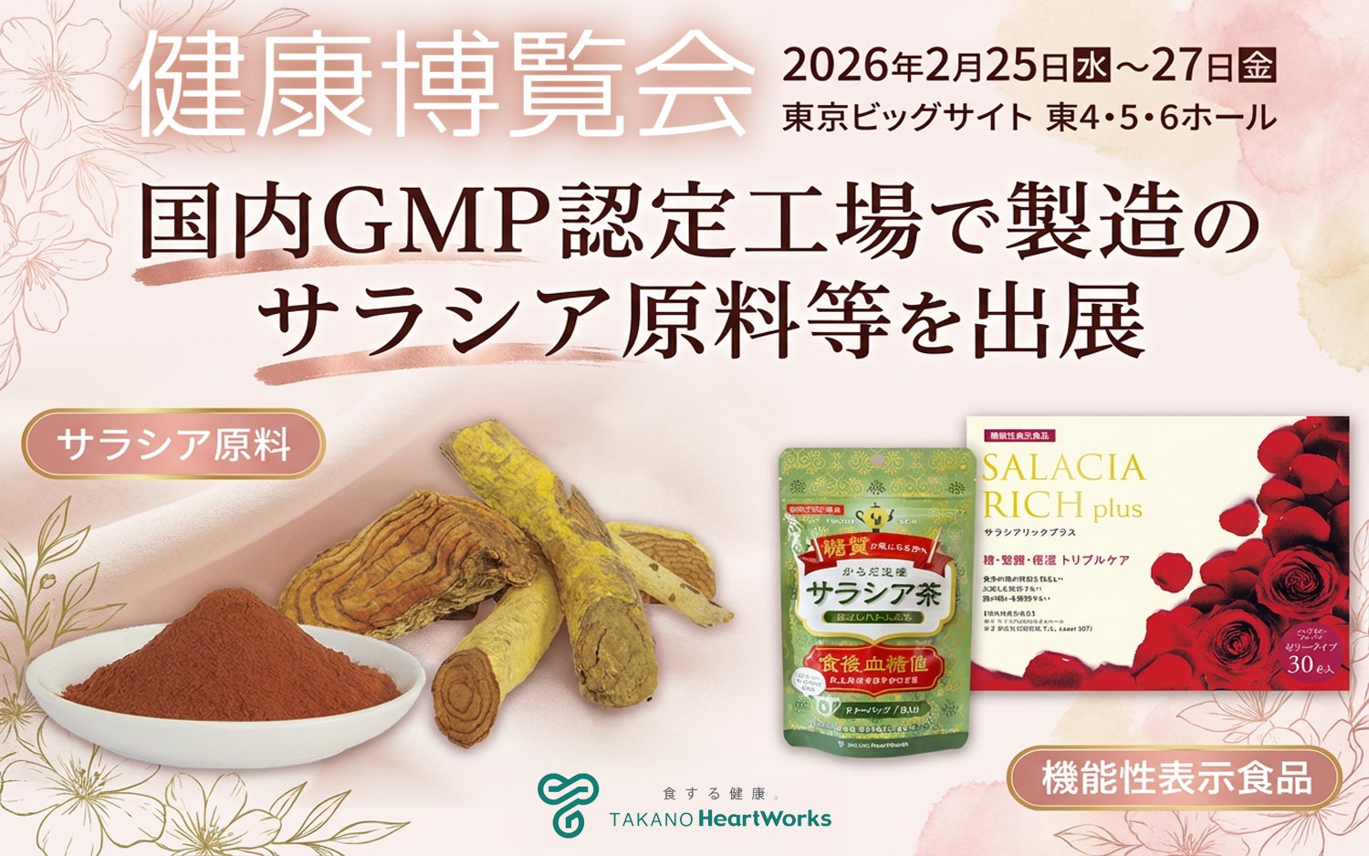 2月25日から27日に開催される「健康博覧会2026」に出展