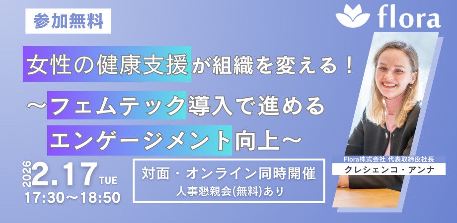 【2月17日開催】「女性の健康支援が組織を変える！〜フェムテック導入で進める エンゲージメント向上〜」ウェビナーを開催！