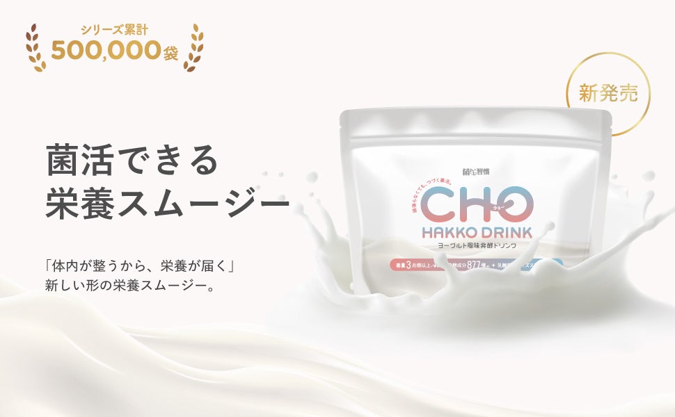 「まだ1種類の菌ですか？」3兆個22種の菌と業界最多レベル877種の発酵成分