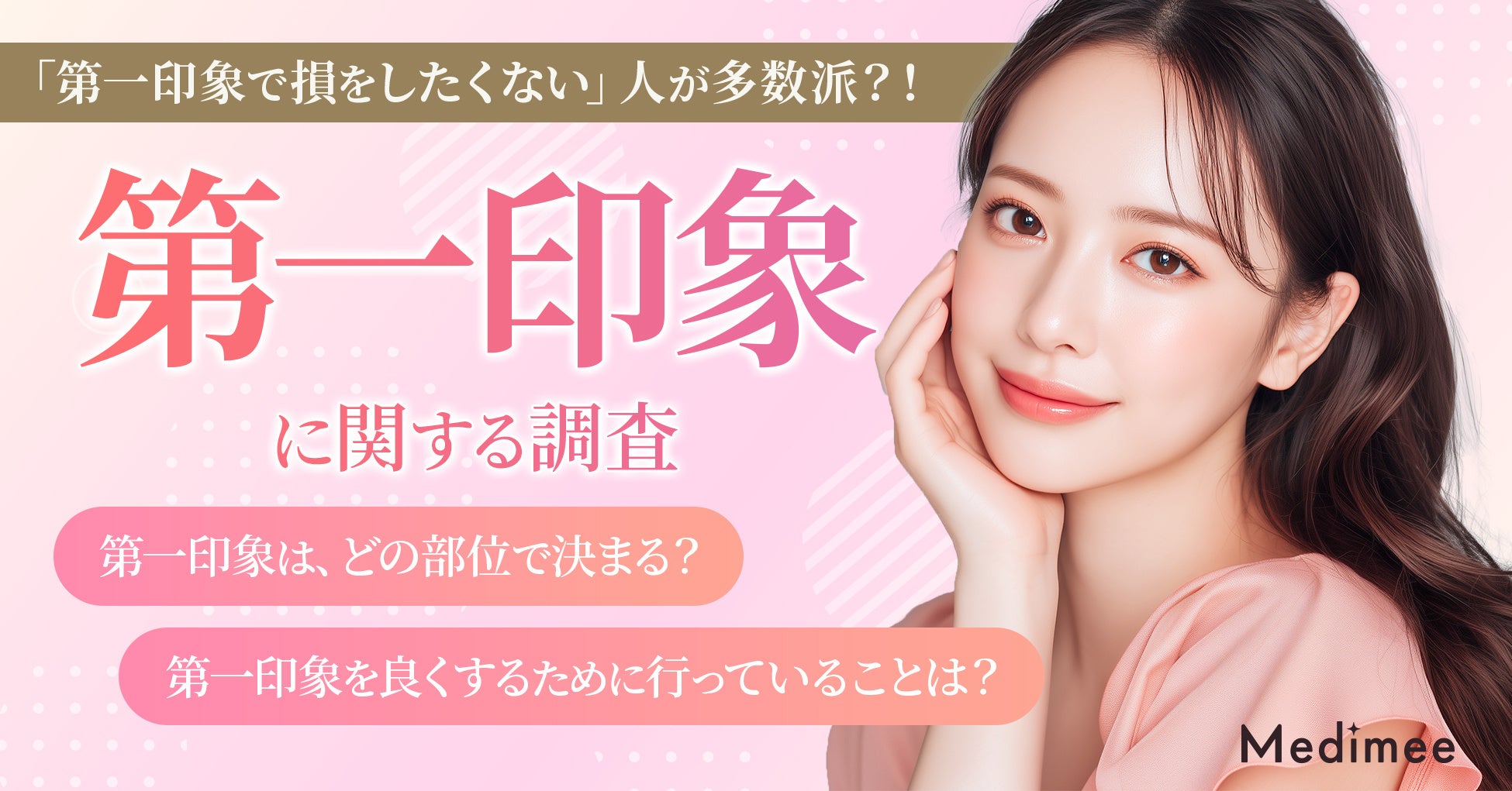 【第一印象で損をしたくない人が多数派！】新生活前に高まる“見た目改善”意識と美容医療への本音を調査