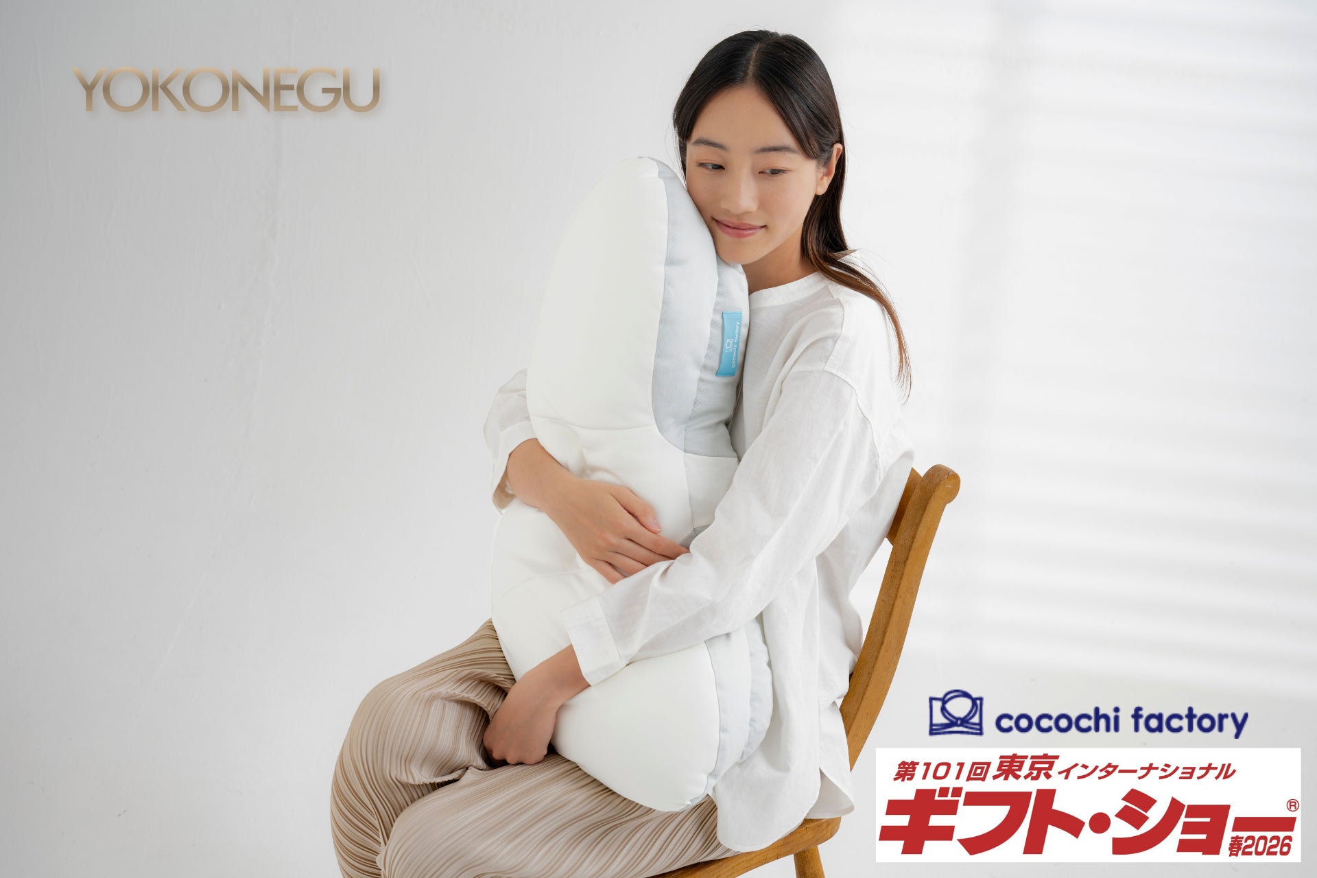 第101回東京ギフトショー(2月4日～6日)出展のお知らせ｜横寝に特化したまくら「YOKONEGU」を展開中のcocochi factoryが、現行のラインナップに加え、開発中の新商品も初公開！