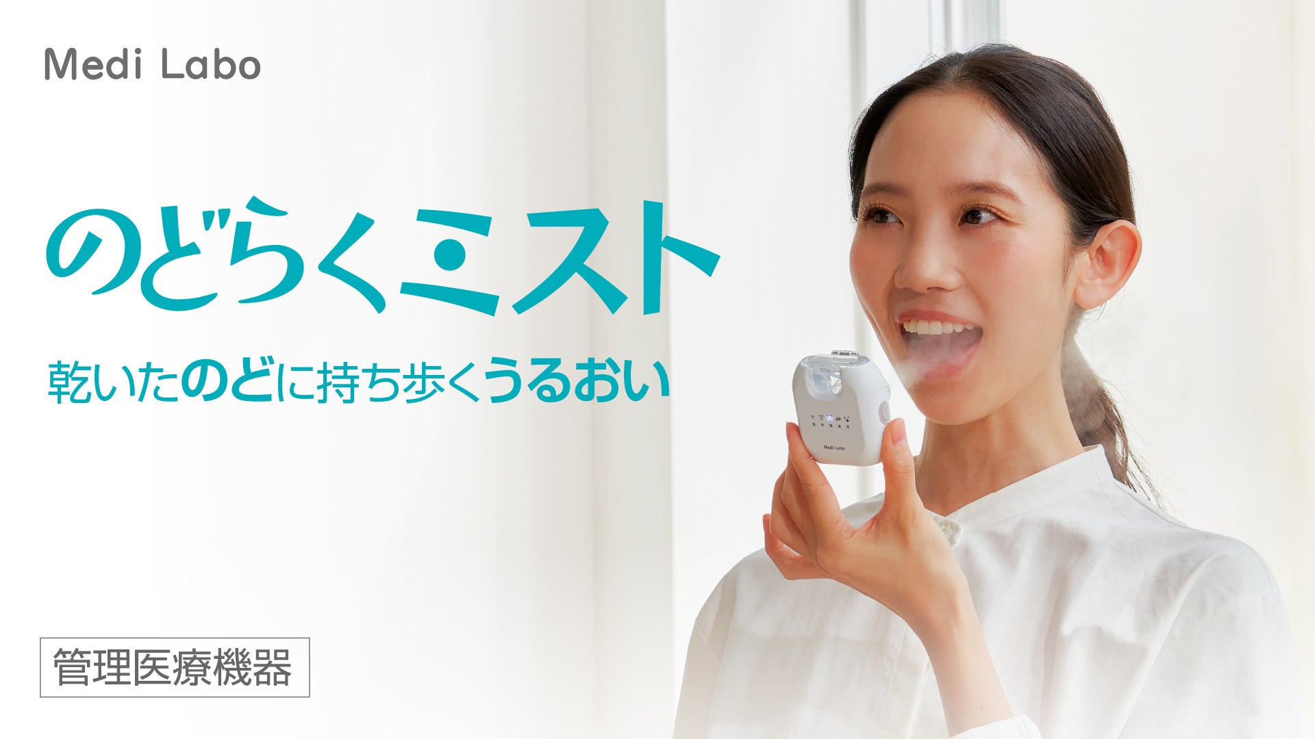 喉の乾燥対策に、マイクロミストで気道までうるおう「のどらくミスト」新発売