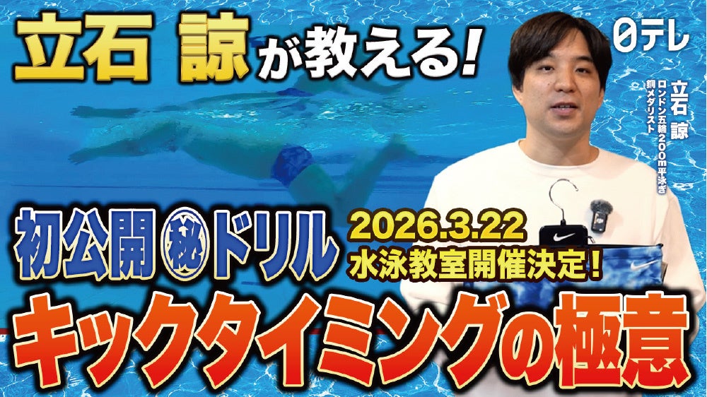 NIKE SWIM×日テレ「ドリームコーチングスイミングTV」コラボ水泳イベント！元競泳日本代表・立石諒コーチによる水泳教室開催決定！