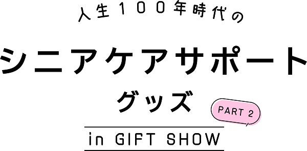 シニア世代の暮らしを充実させる商品が集結！／展示イベント「人生100年時代のシニアケアサポートグッズPart2」