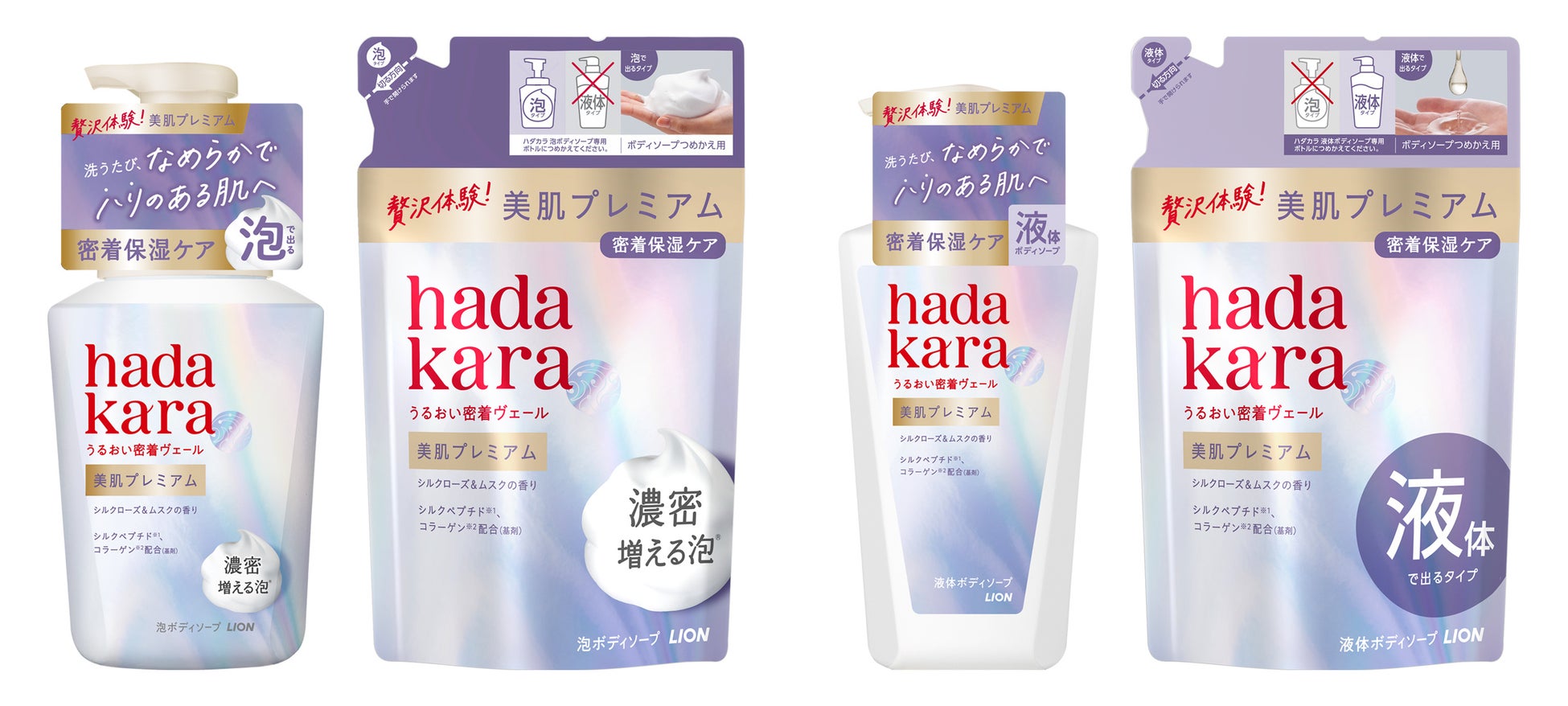 洗うたび、なめらかでハリのある肌へ『hadakara 美肌プレミアム モイストボディケアソープ』誕生