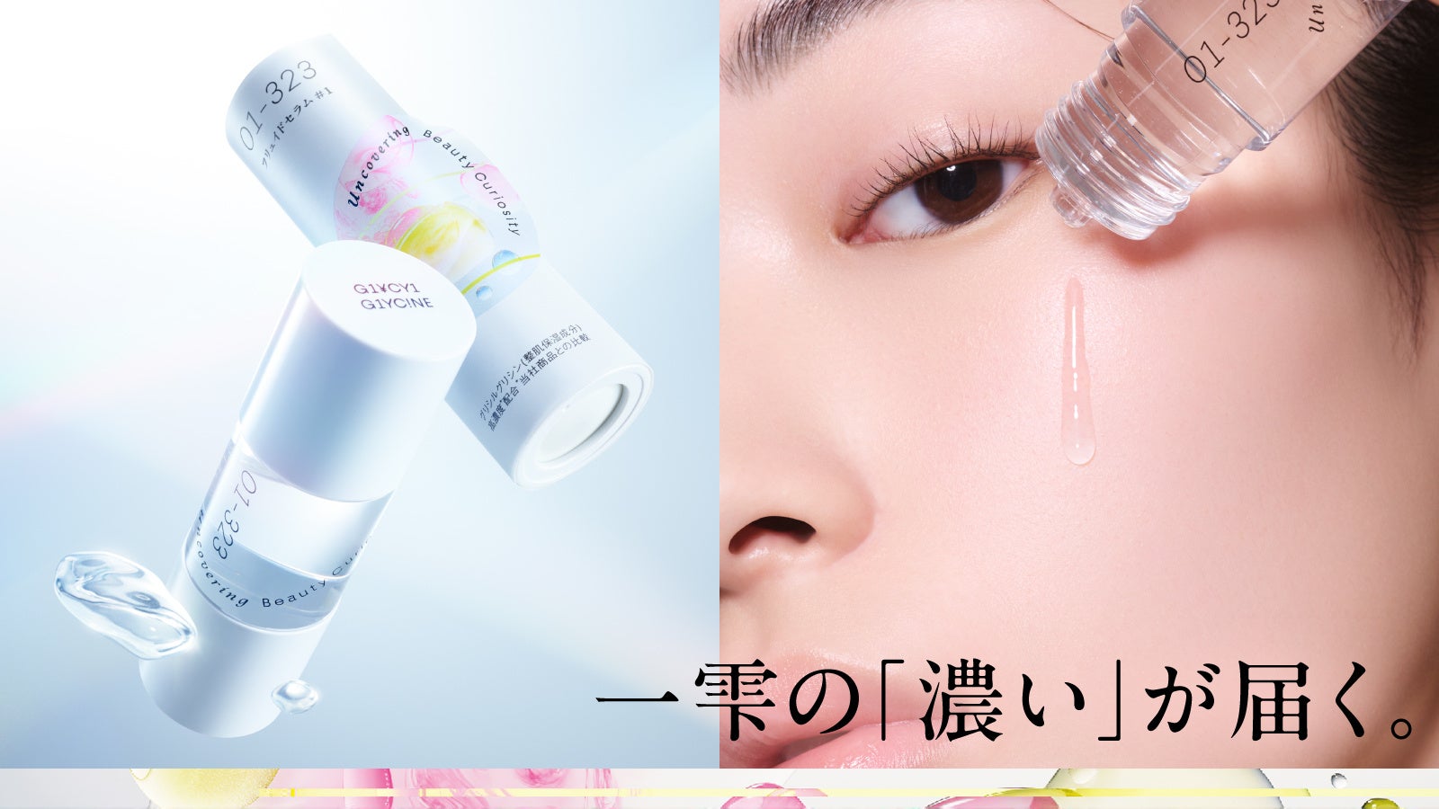 資生堂研究所発「fibona（フィボナ）」が共創するビューティープロダクツ　資生堂史上最高濃度のグリシルグリシン配合「フリュイドセラム」発売　～毎日のスキンケアで濃厚なキメ・毛穴ケアを～