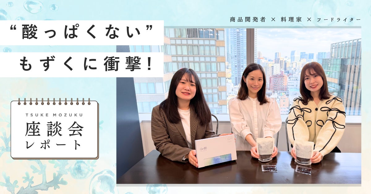 フードライター・料理家が語る、新感覚もずく「TSUKE MOZUKU」の魅力